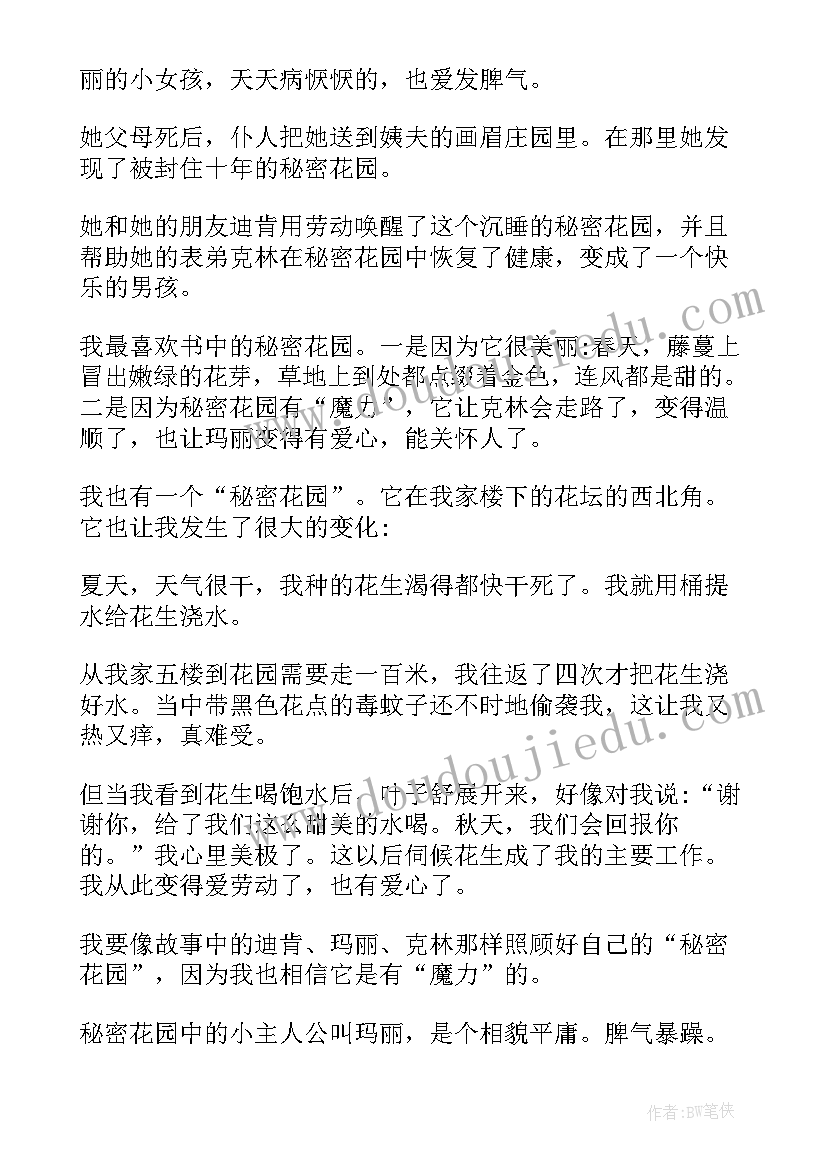 秘密花园读后感受(优质7篇)