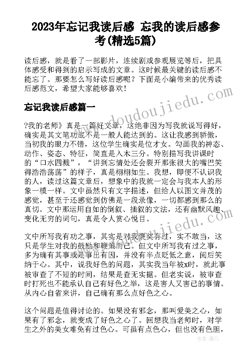 2023年忘记我读后感 忘我的读后感参考(精选5篇)