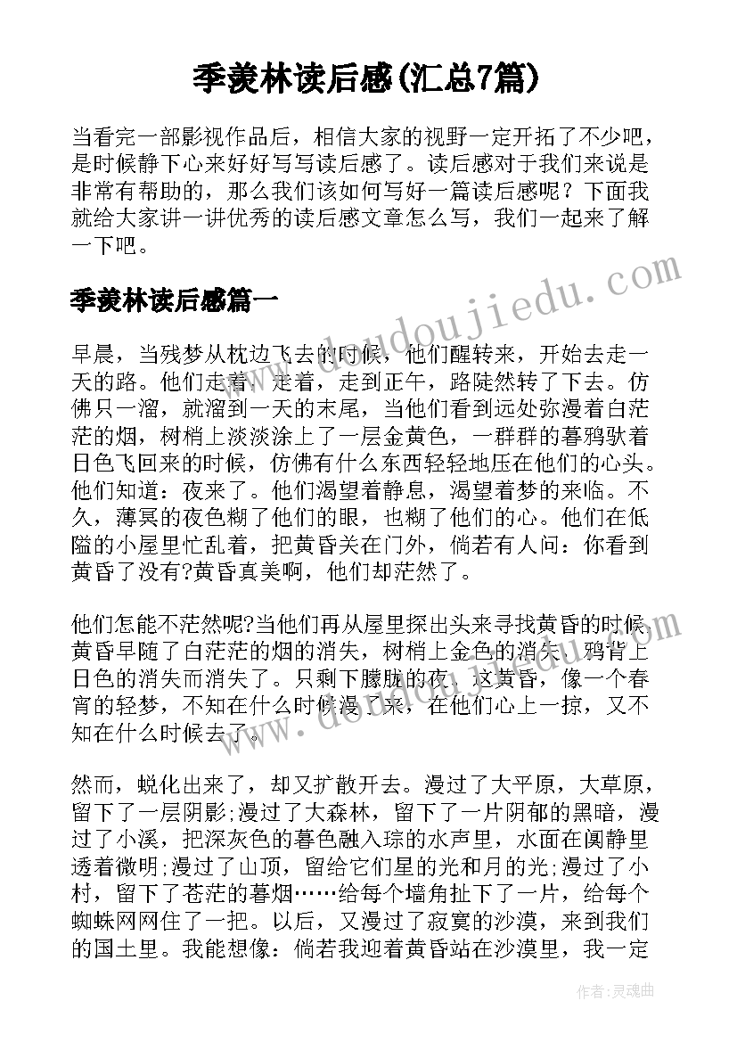 季羡林读后感(汇总7篇)