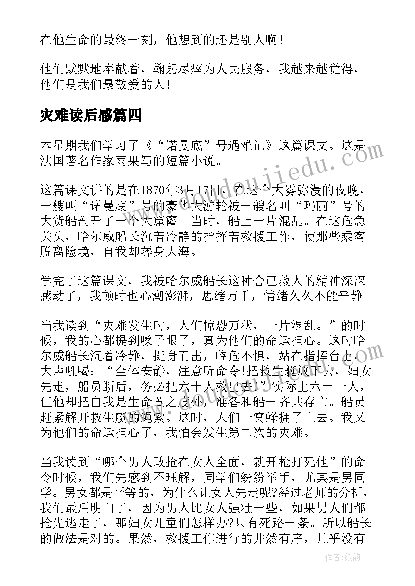 2023年灾难读后感(模板7篇)