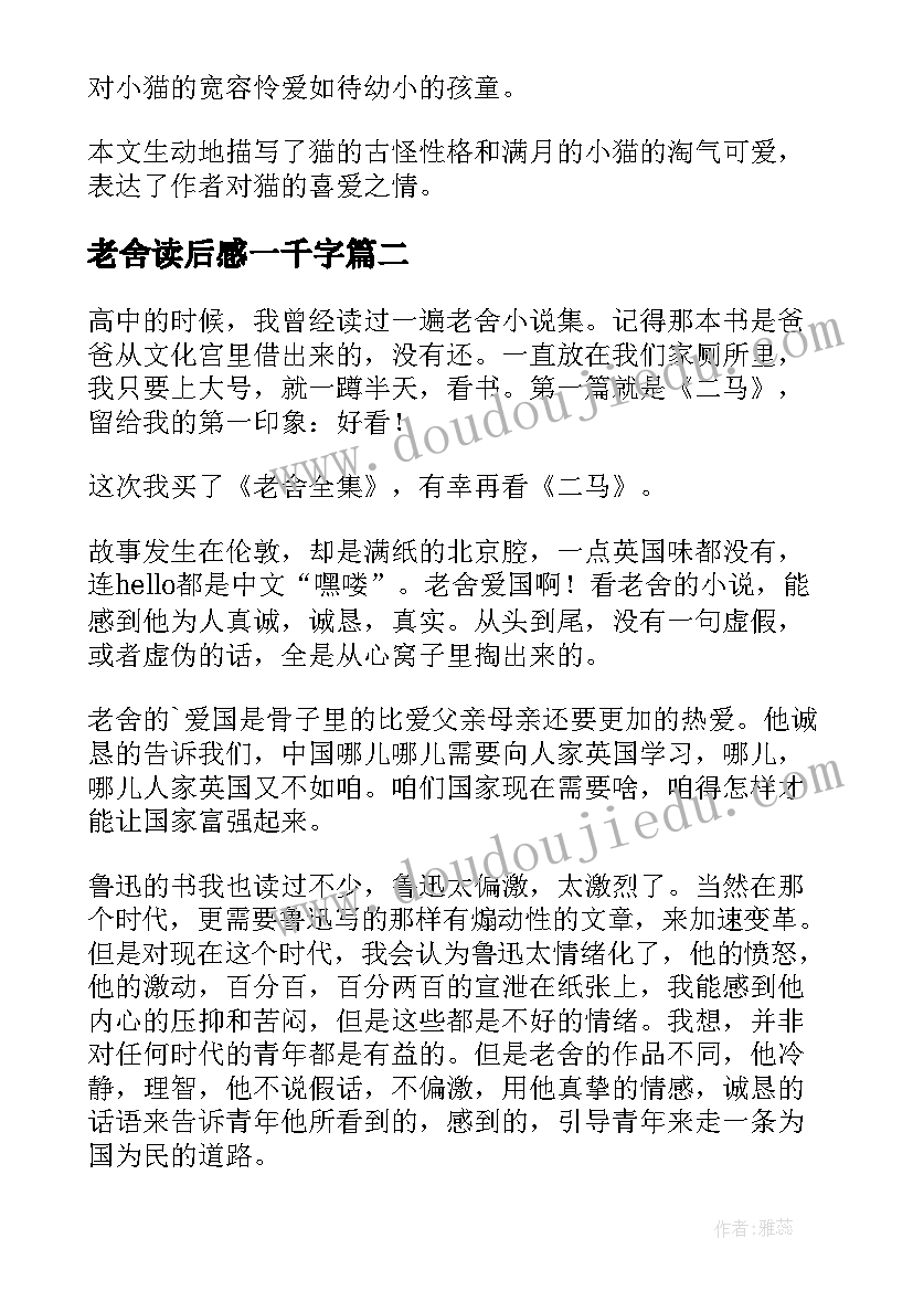 老舍读后感一千字(通用6篇)