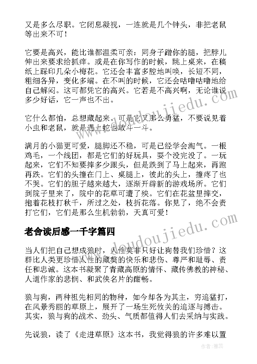 老舍读后感一千字(通用6篇)