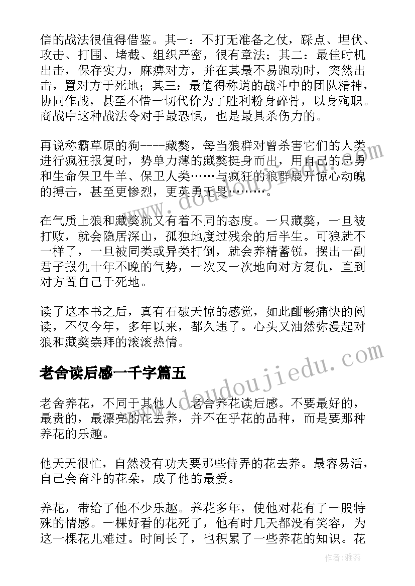 老舍读后感一千字(通用6篇)