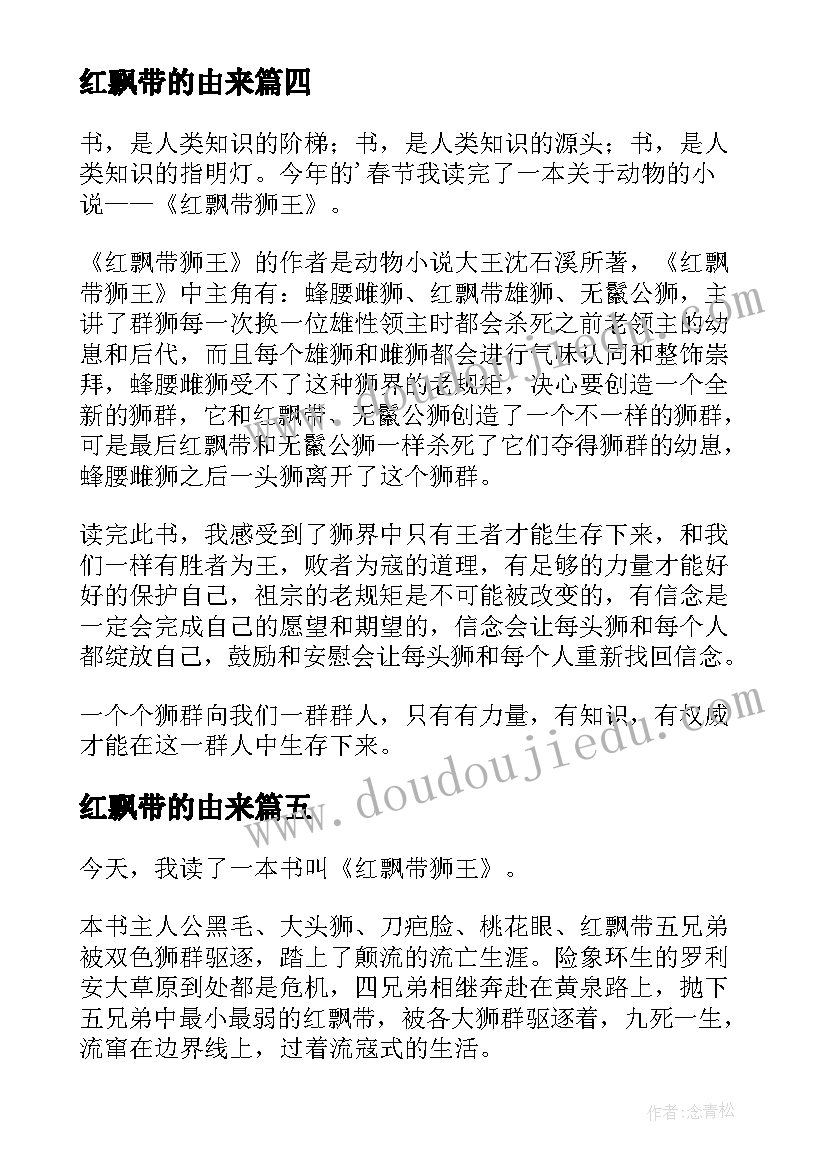 红飘带的由来 红飘带狮王读后感(实用5篇)