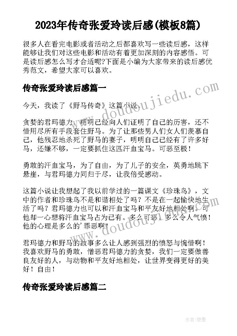 2023年传奇张爱玲读后感(模板8篇)