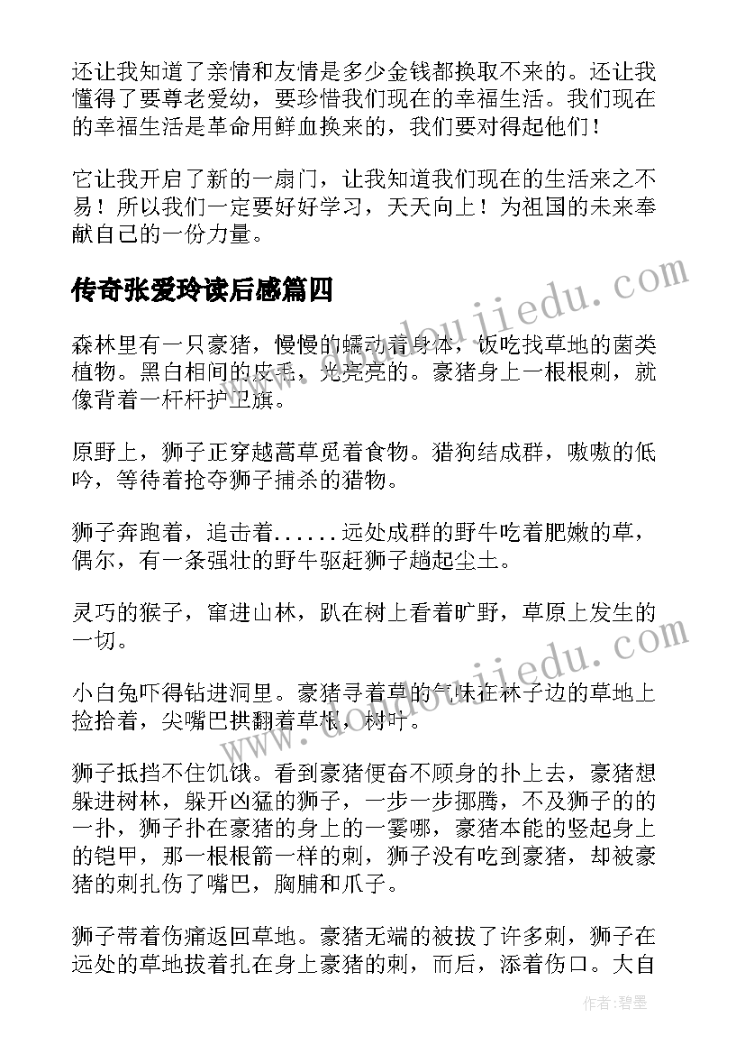 2023年传奇张爱玲读后感(模板8篇)