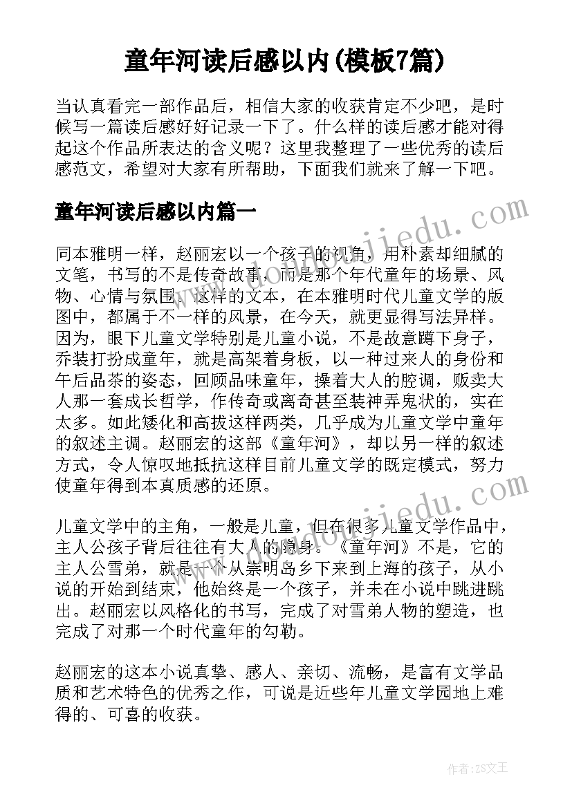 童年河读后感以内(模板7篇)