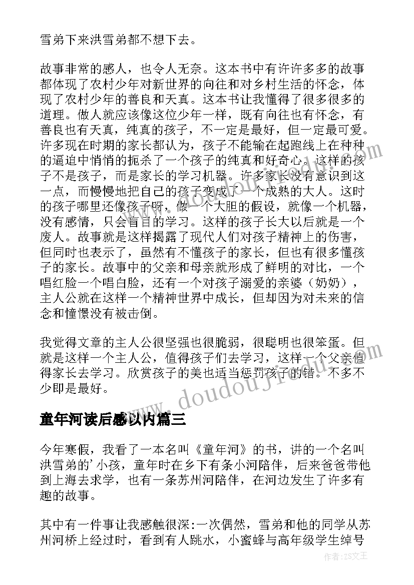 童年河读后感以内(模板7篇)