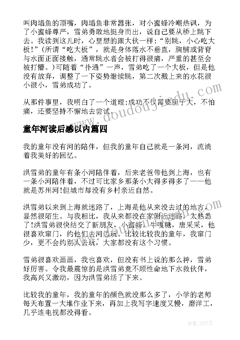 童年河读后感以内(模板7篇)