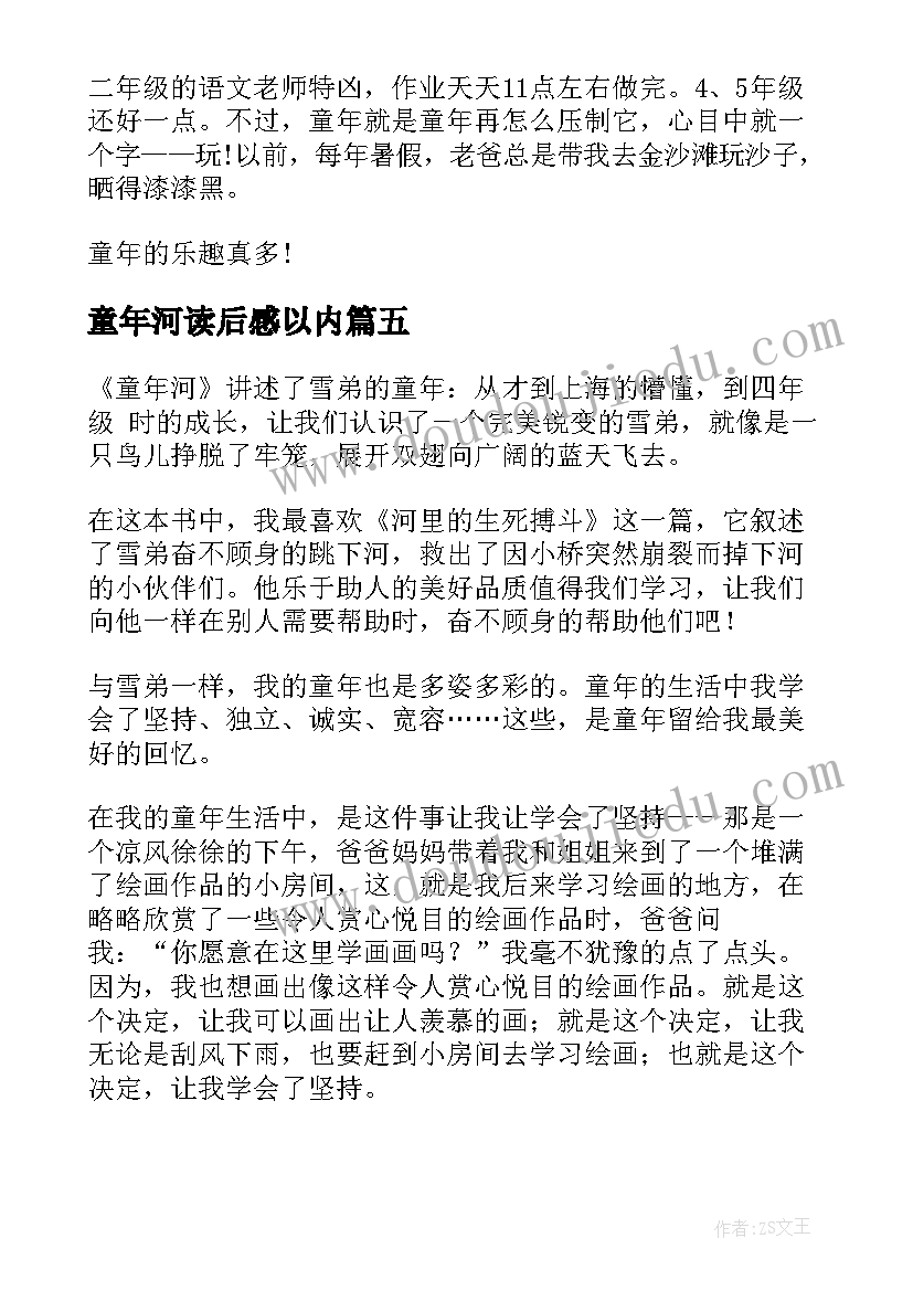 童年河读后感以内(模板7篇)