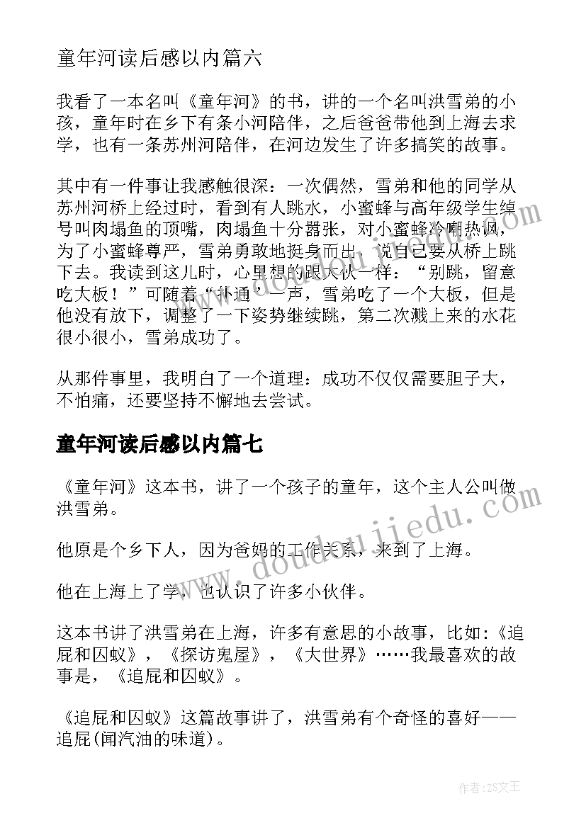 童年河读后感以内(模板7篇)