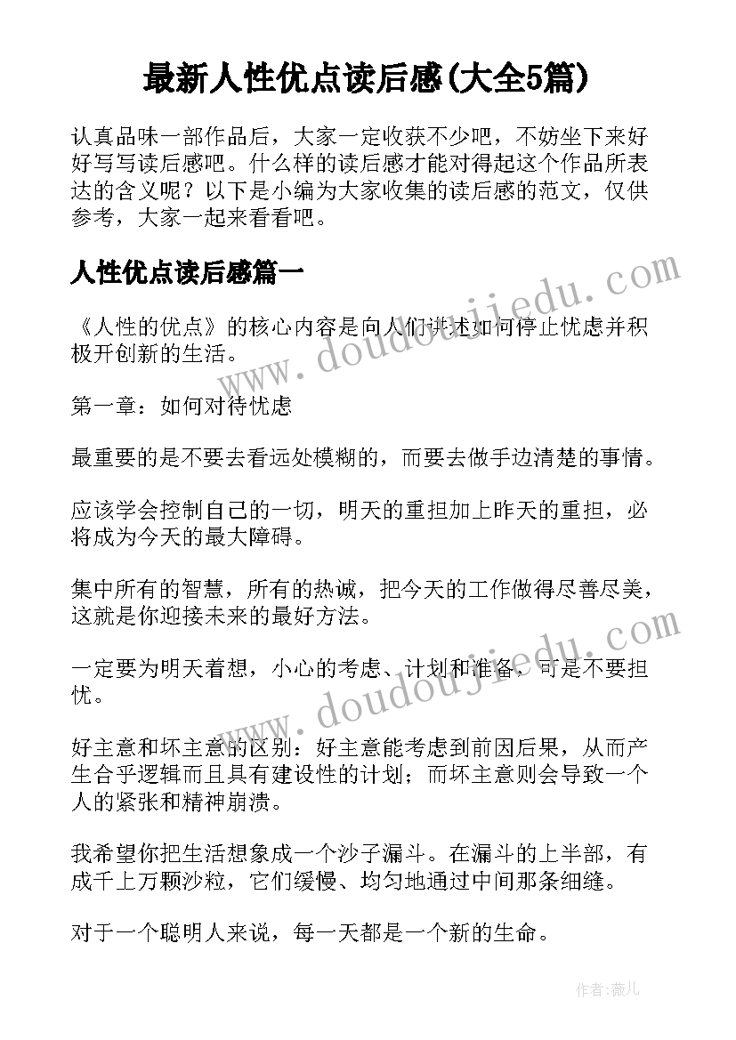 最新人性优点读后感(大全5篇)