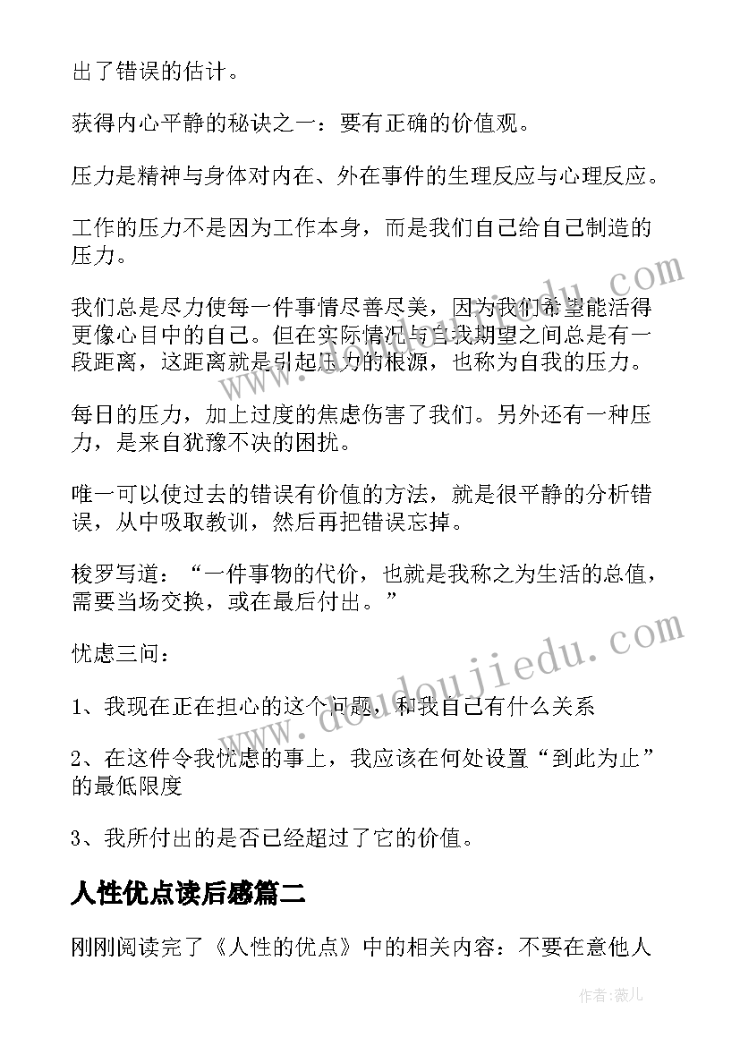 最新人性优点读后感(大全5篇)