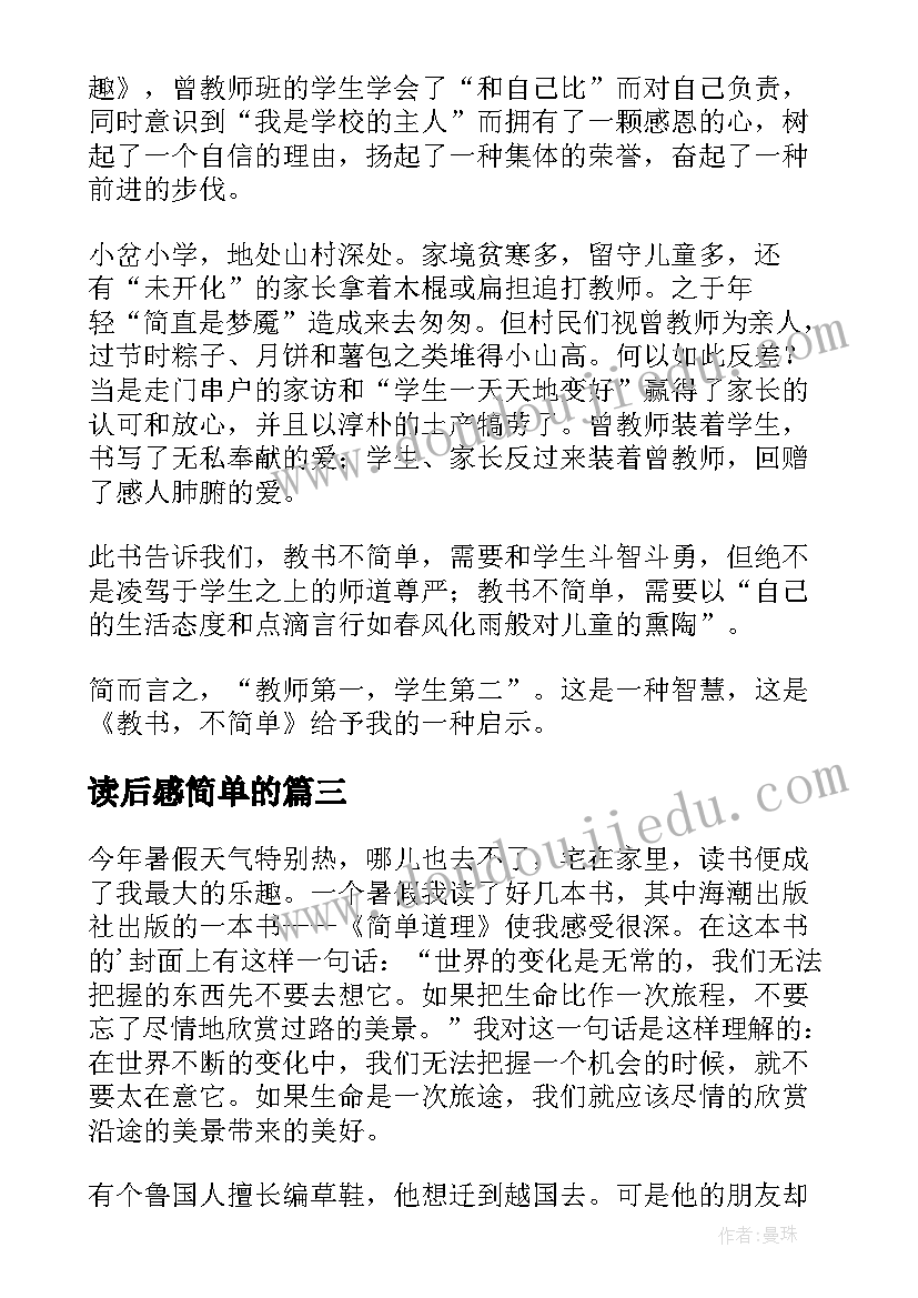 读后感简单的(优秀5篇)