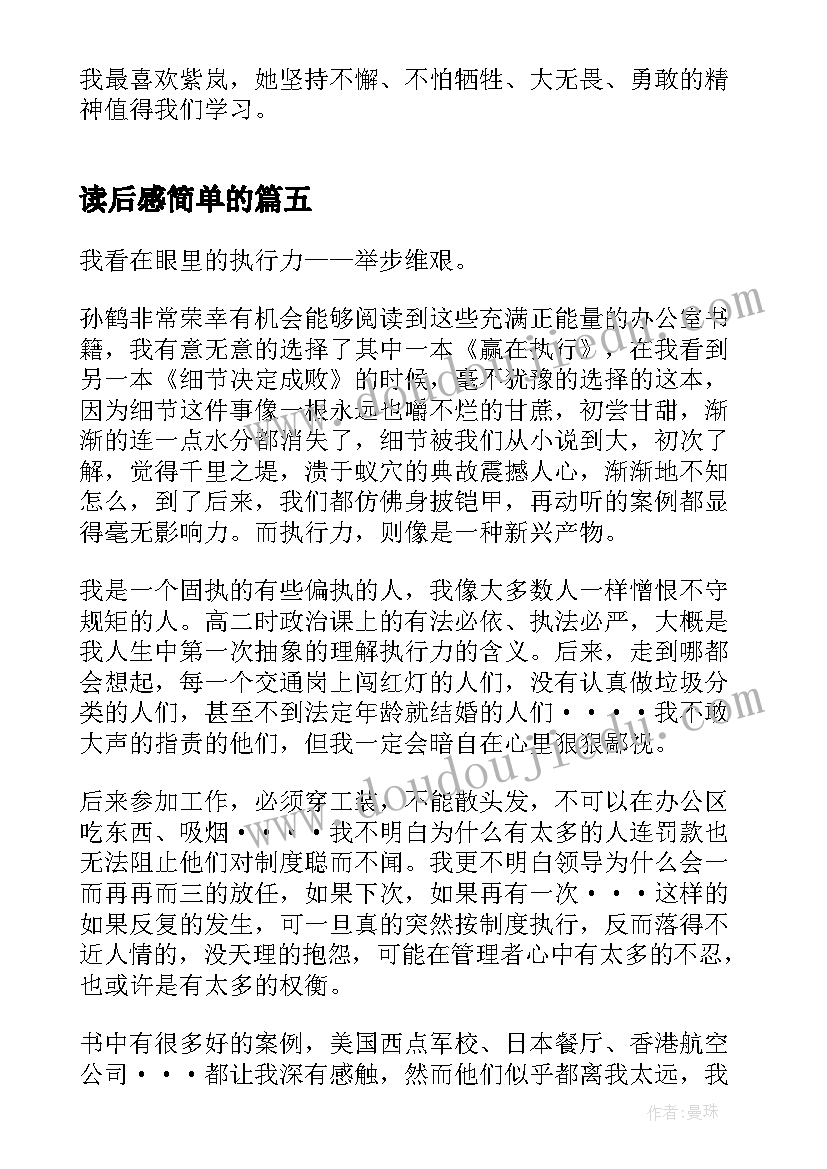 读后感简单的(优秀5篇)