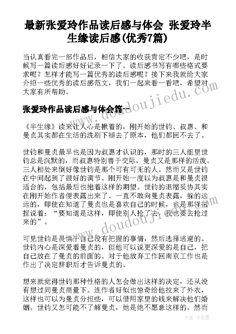 最新张爱玲作品读后感与体会 张爱玲半生缘读后感(优秀7篇)