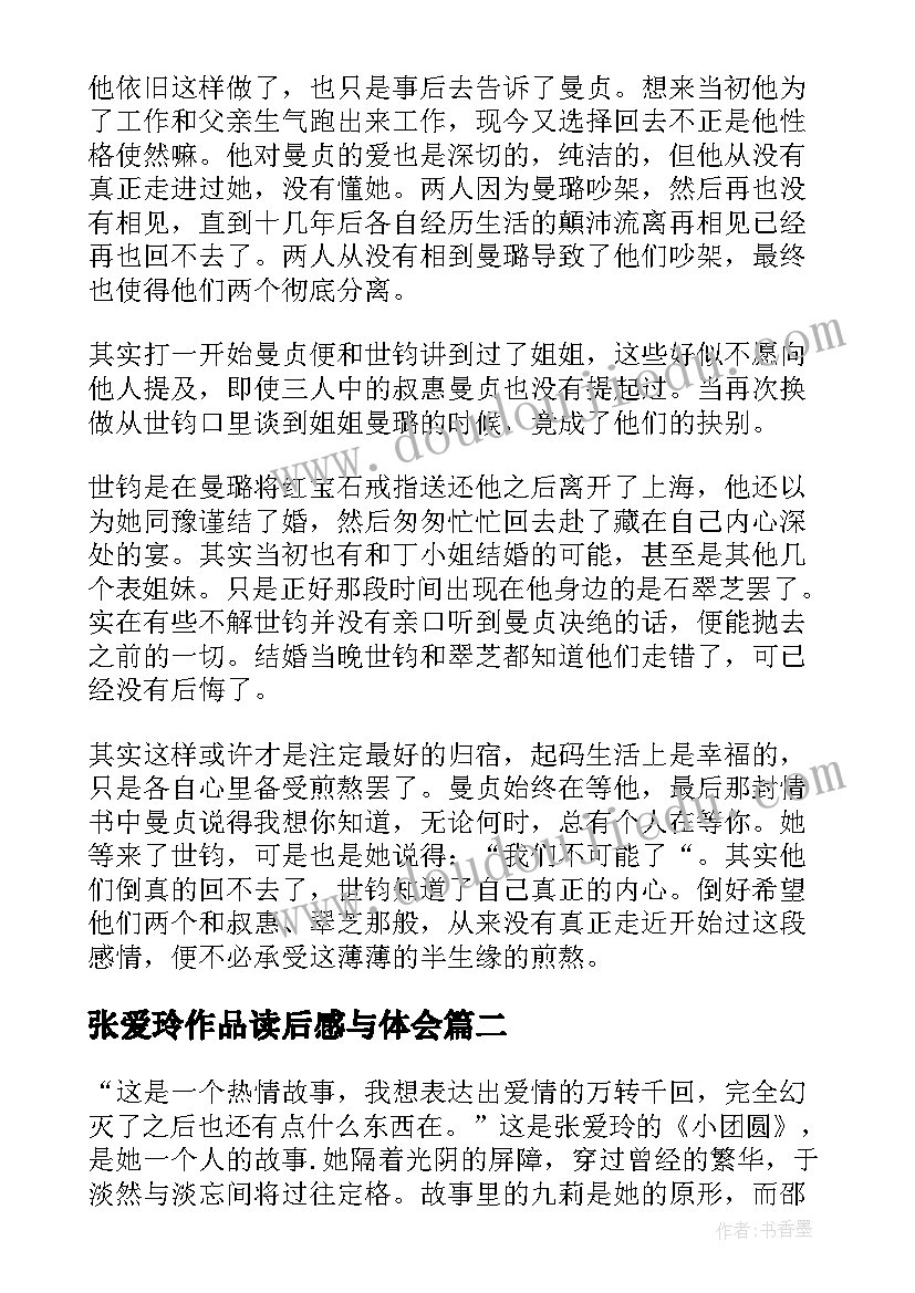 最新张爱玲作品读后感与体会 张爱玲半生缘读后感(优秀7篇)