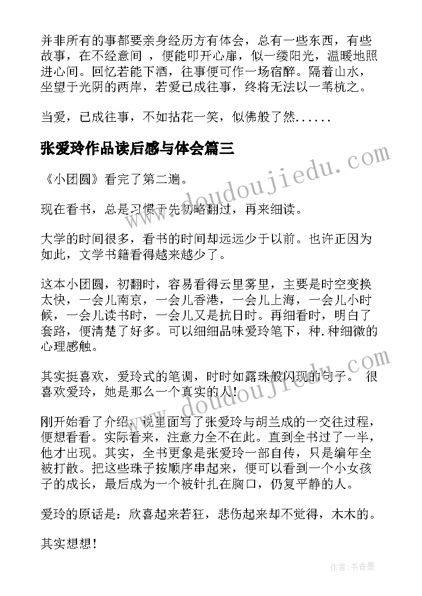 最新张爱玲作品读后感与体会 张爱玲半生缘读后感(优秀7篇)