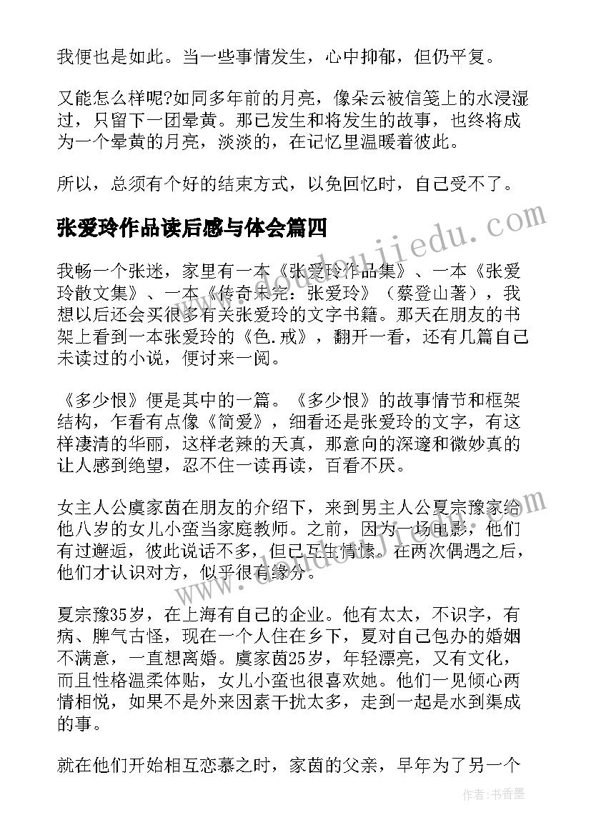 最新张爱玲作品读后感与体会 张爱玲半生缘读后感(优秀7篇)