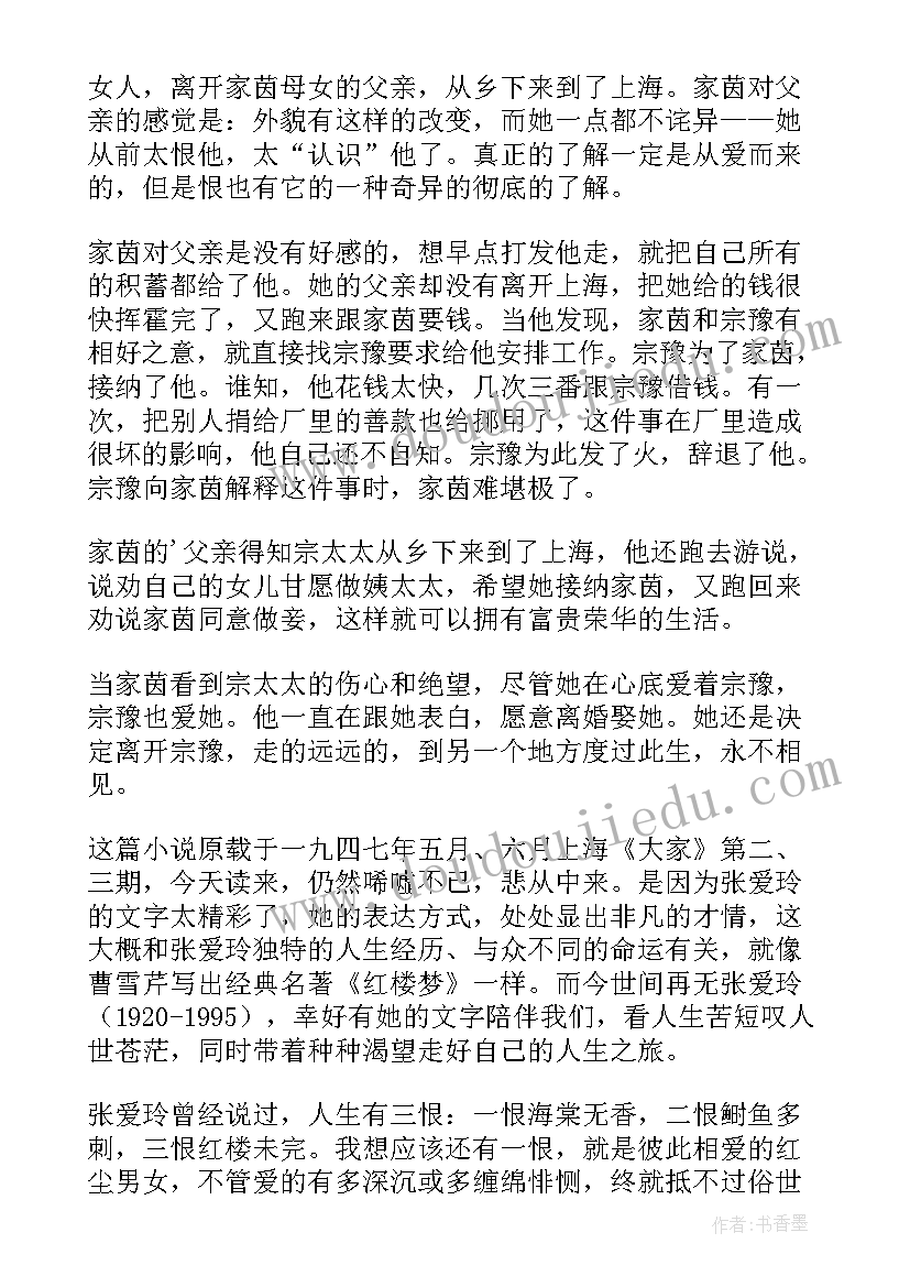 最新张爱玲作品读后感与体会 张爱玲半生缘读后感(优秀7篇)