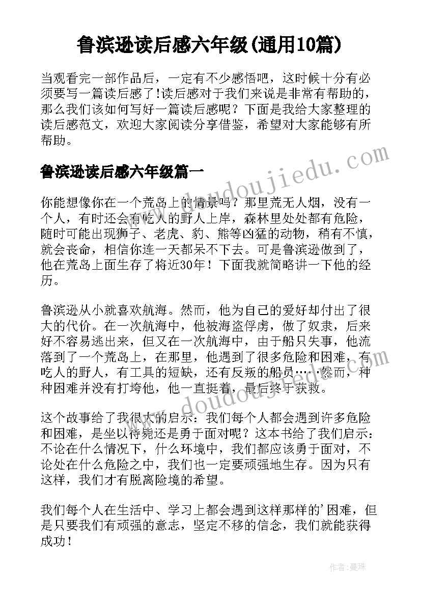 鲁滨逊读后感六年级(通用10篇)