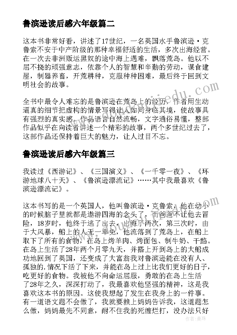 鲁滨逊读后感六年级(通用10篇)