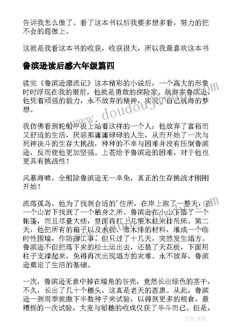 鲁滨逊读后感六年级(通用10篇)