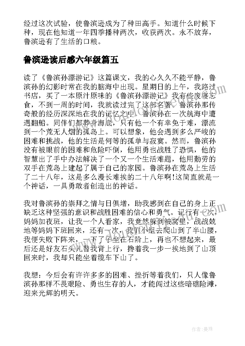 鲁滨逊读后感六年级(通用10篇)