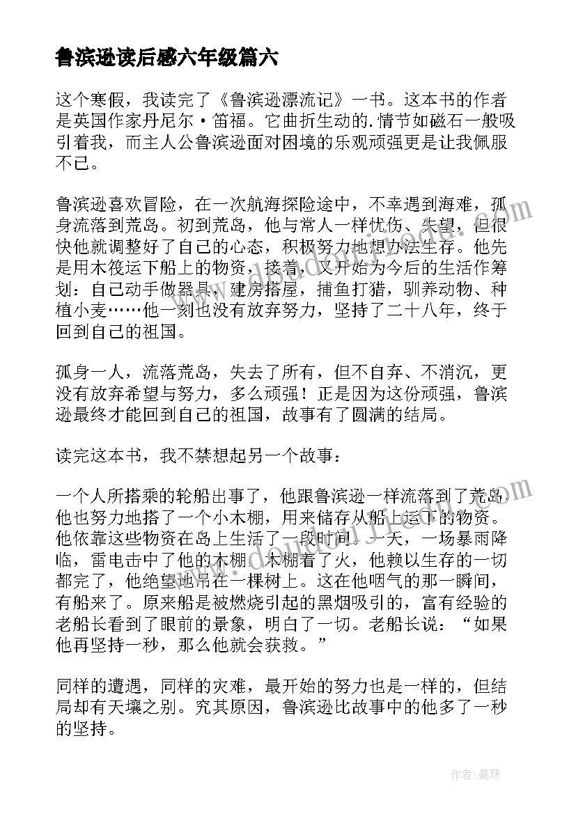 鲁滨逊读后感六年级(通用10篇)