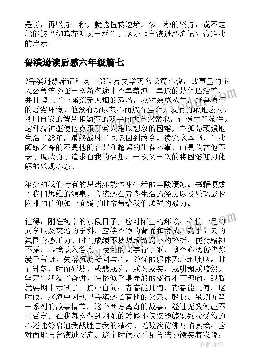 鲁滨逊读后感六年级(通用10篇)