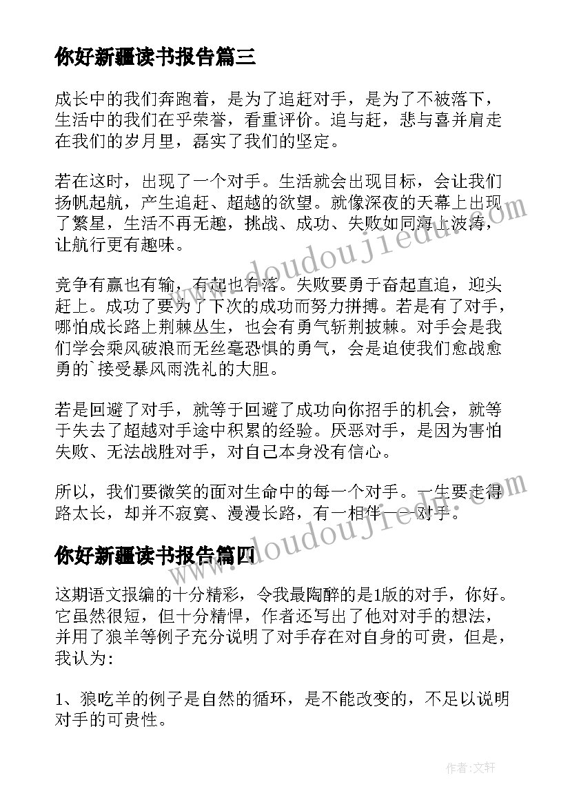 2023年你好新疆读书报告 你好对手读后感(优秀7篇)