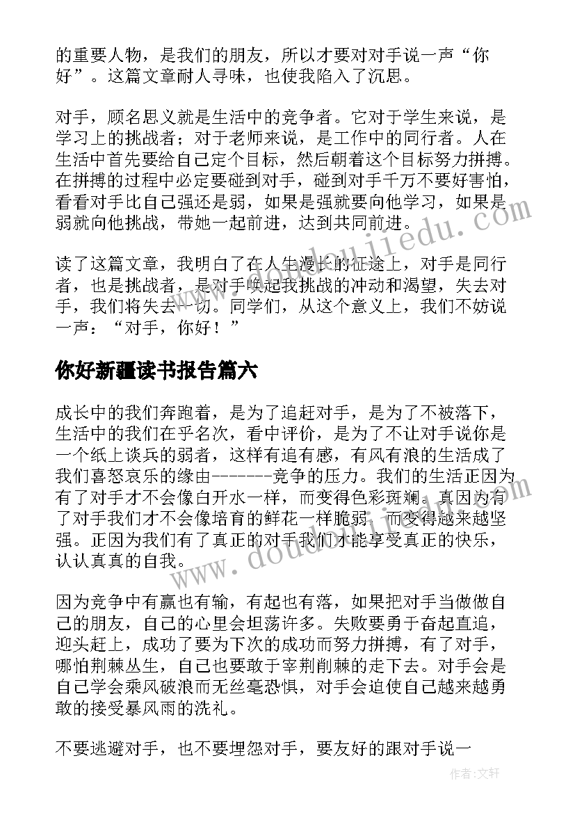 2023年你好新疆读书报告 你好对手读后感(优秀7篇)