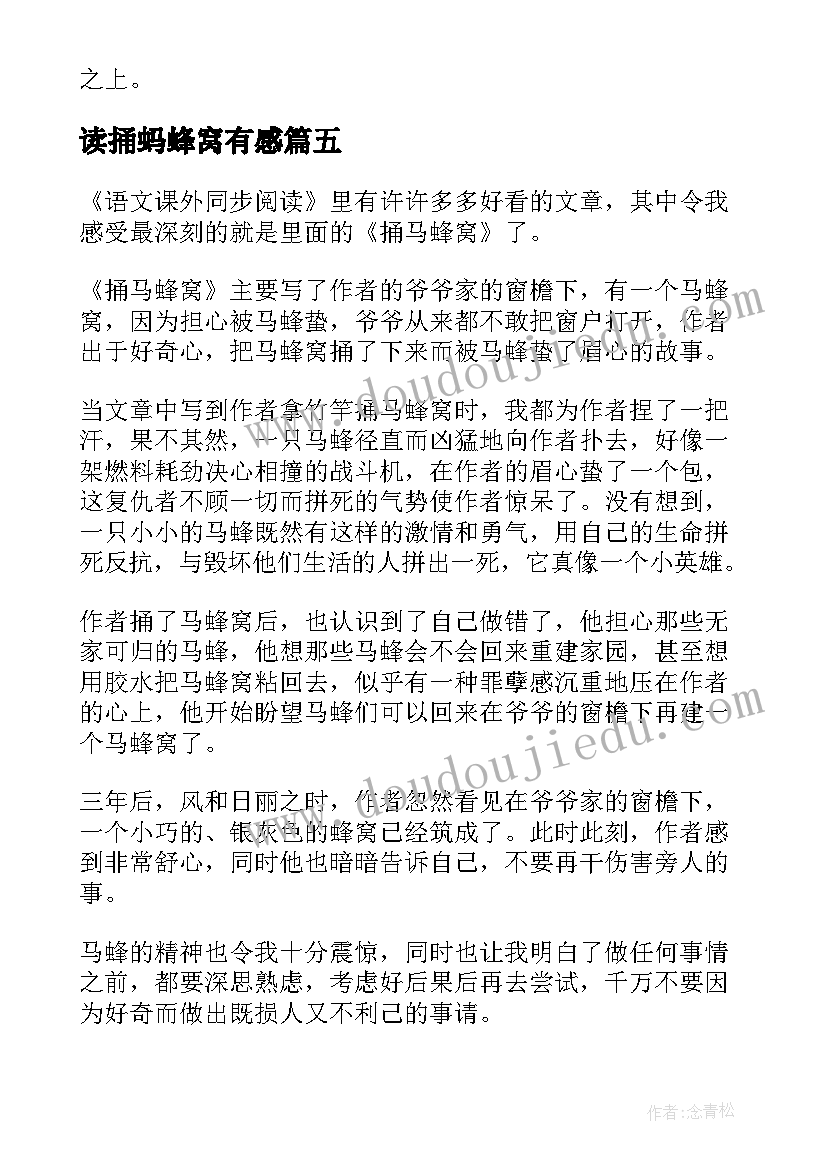 读捅蚂蜂窝有感 捅马蜂窝读后感(精选5篇)