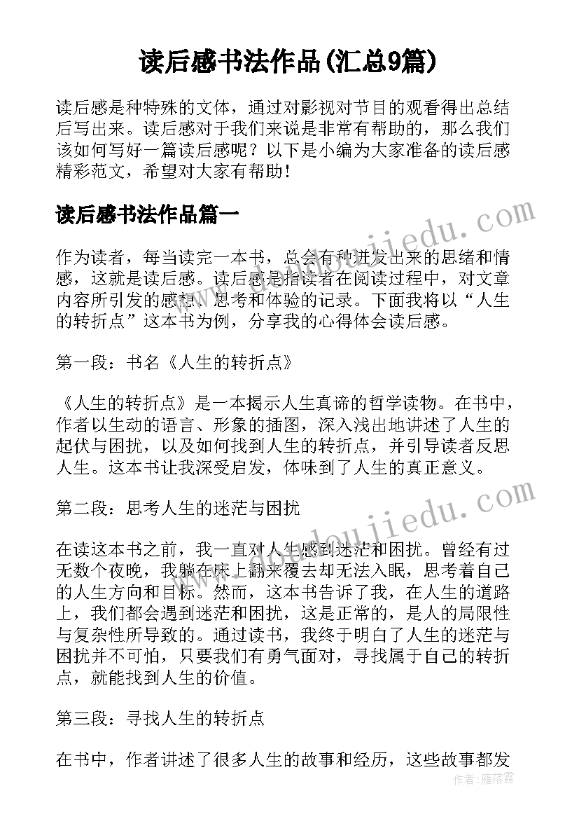 读后感书法作品(汇总9篇)