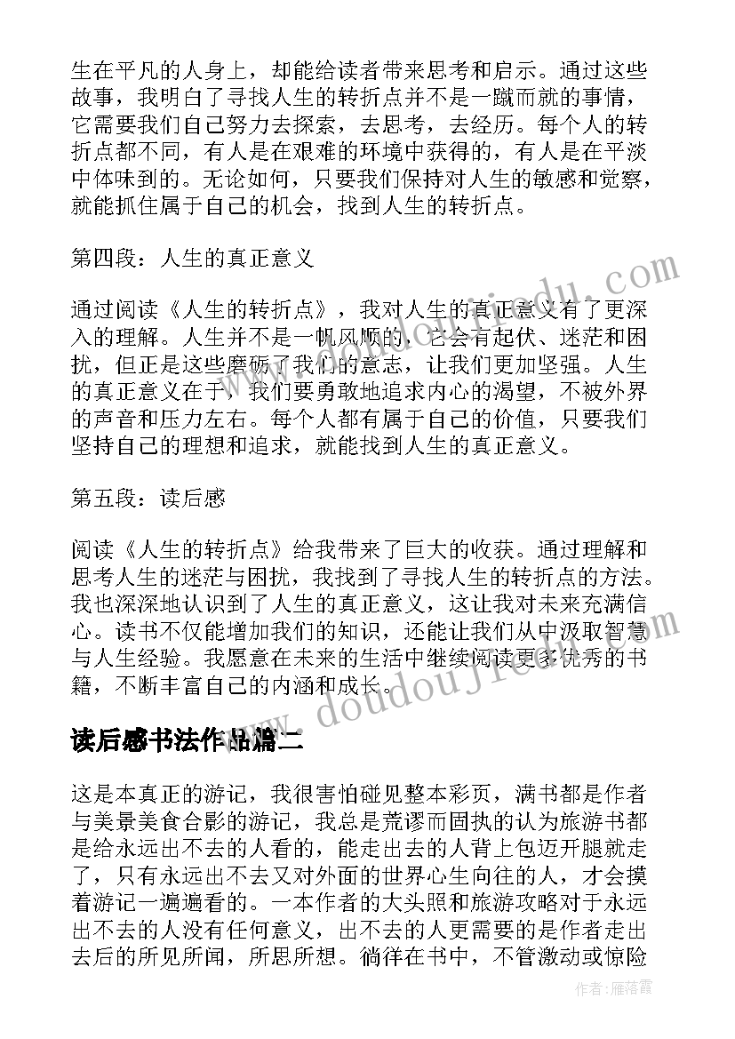 读后感书法作品(汇总9篇)