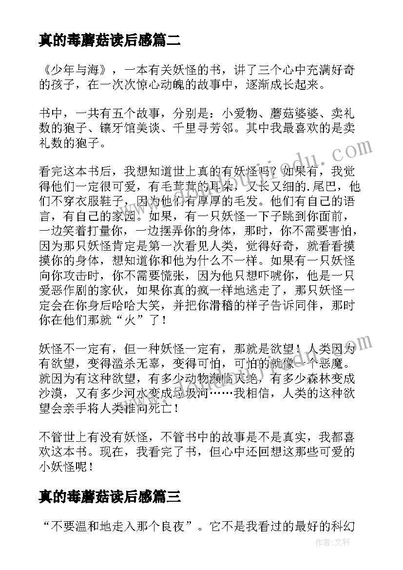 真的毒蘑菇读后感(汇总5篇)