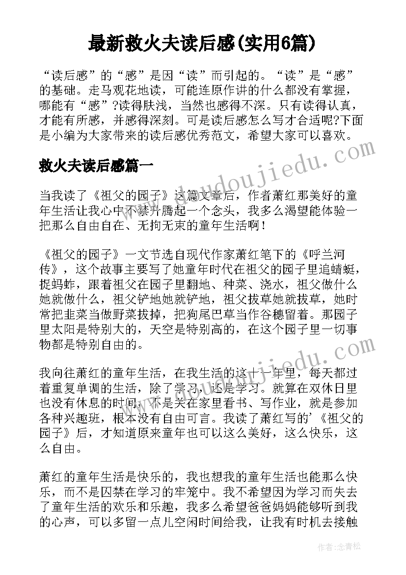 最新救火夫读后感(实用6篇)