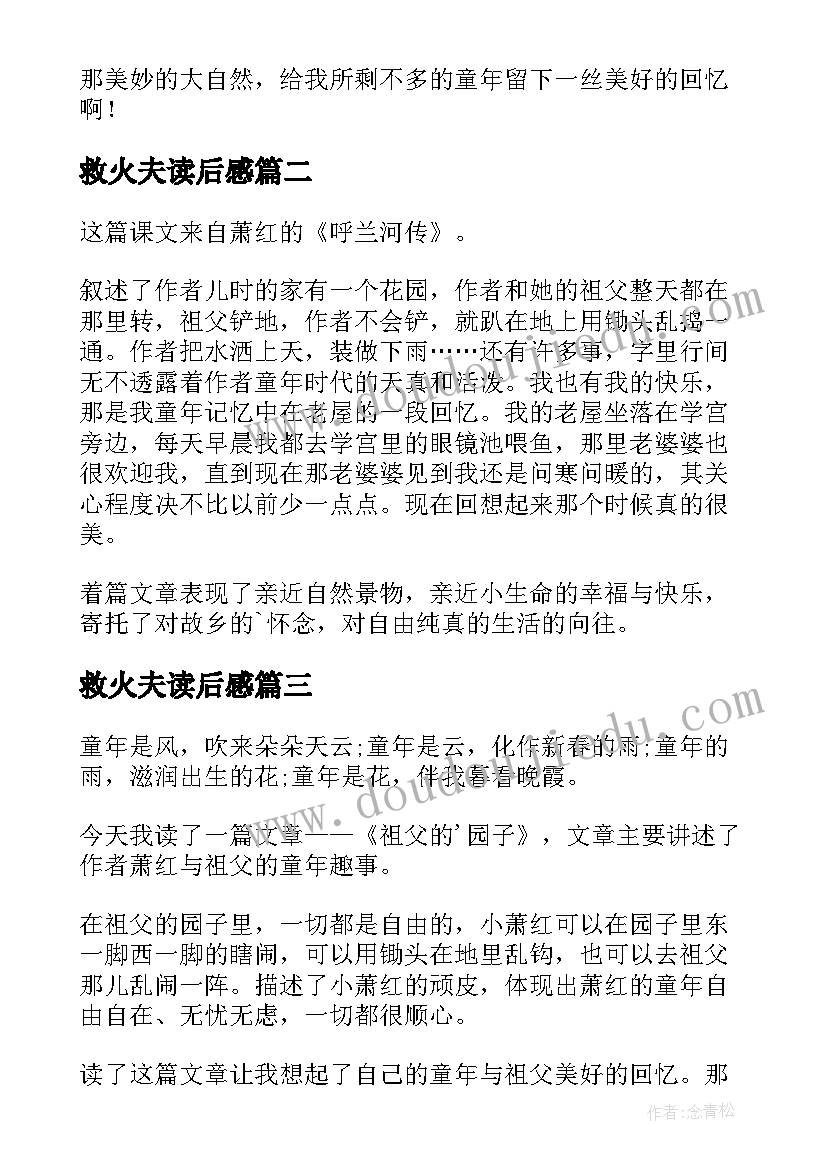 最新救火夫读后感(实用6篇)