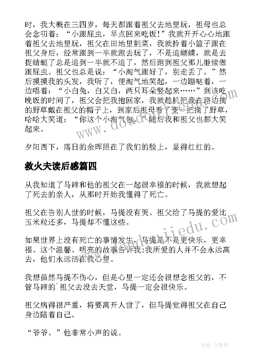 最新救火夫读后感(实用6篇)