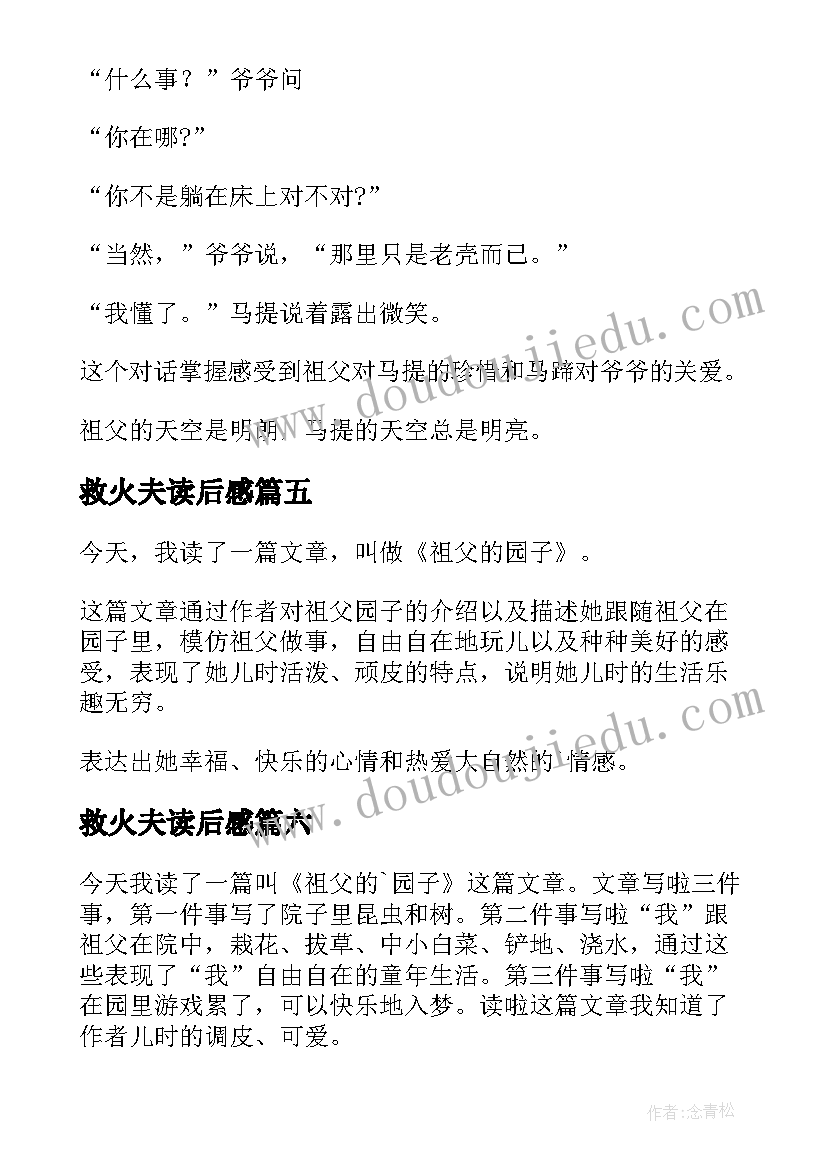 最新救火夫读后感(实用6篇)