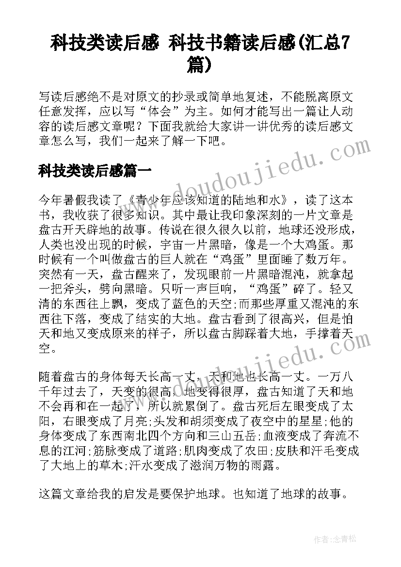 科技类读后感 科技书籍读后感(汇总7篇)