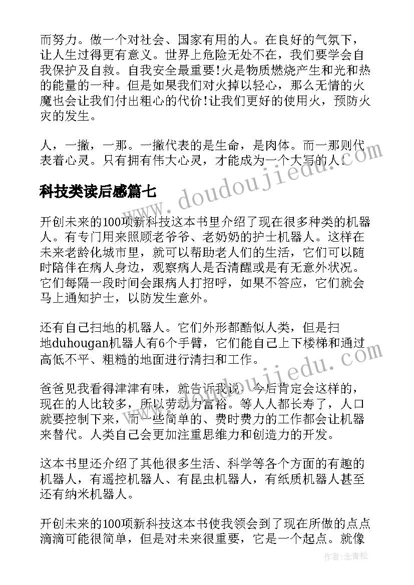 科技类读后感 科技书籍读后感(汇总7篇)