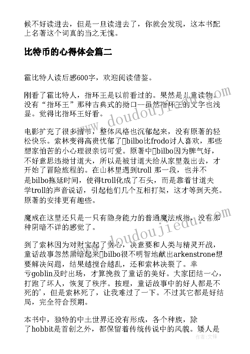 2023年比特币的心得体会(优质5篇)