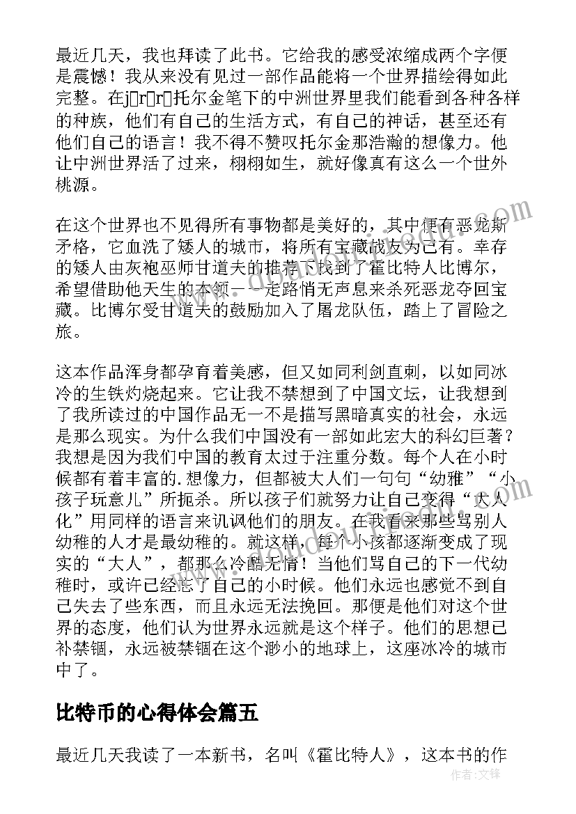 2023年比特币的心得体会(优质5篇)