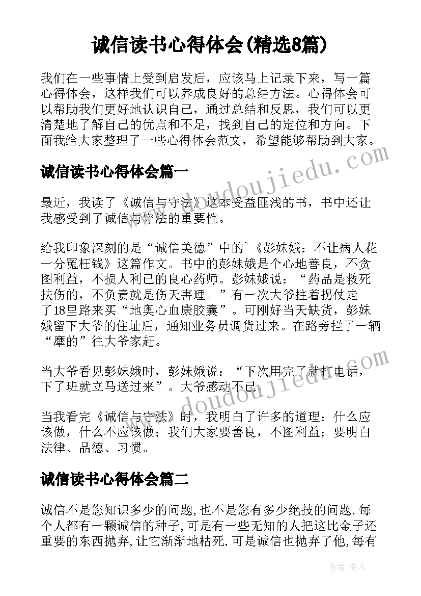 诚信读书心得体会(精选8篇)