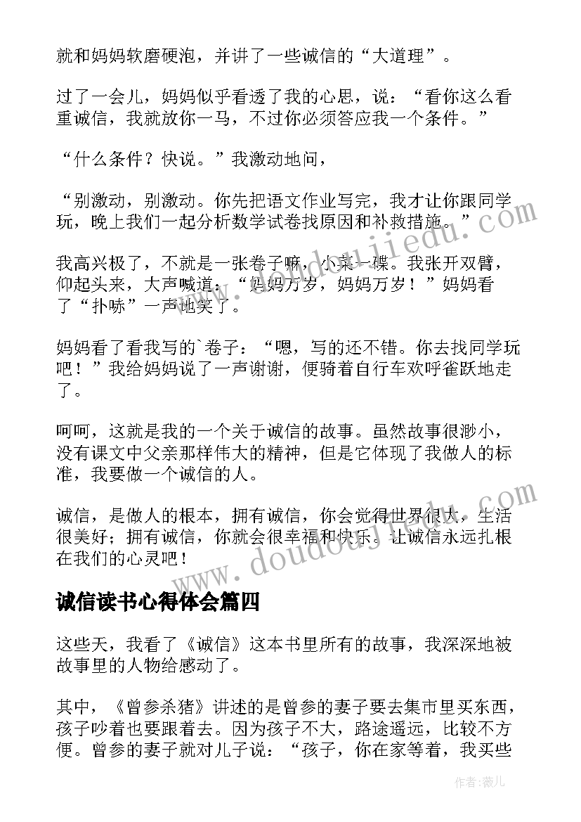 诚信读书心得体会(精选8篇)