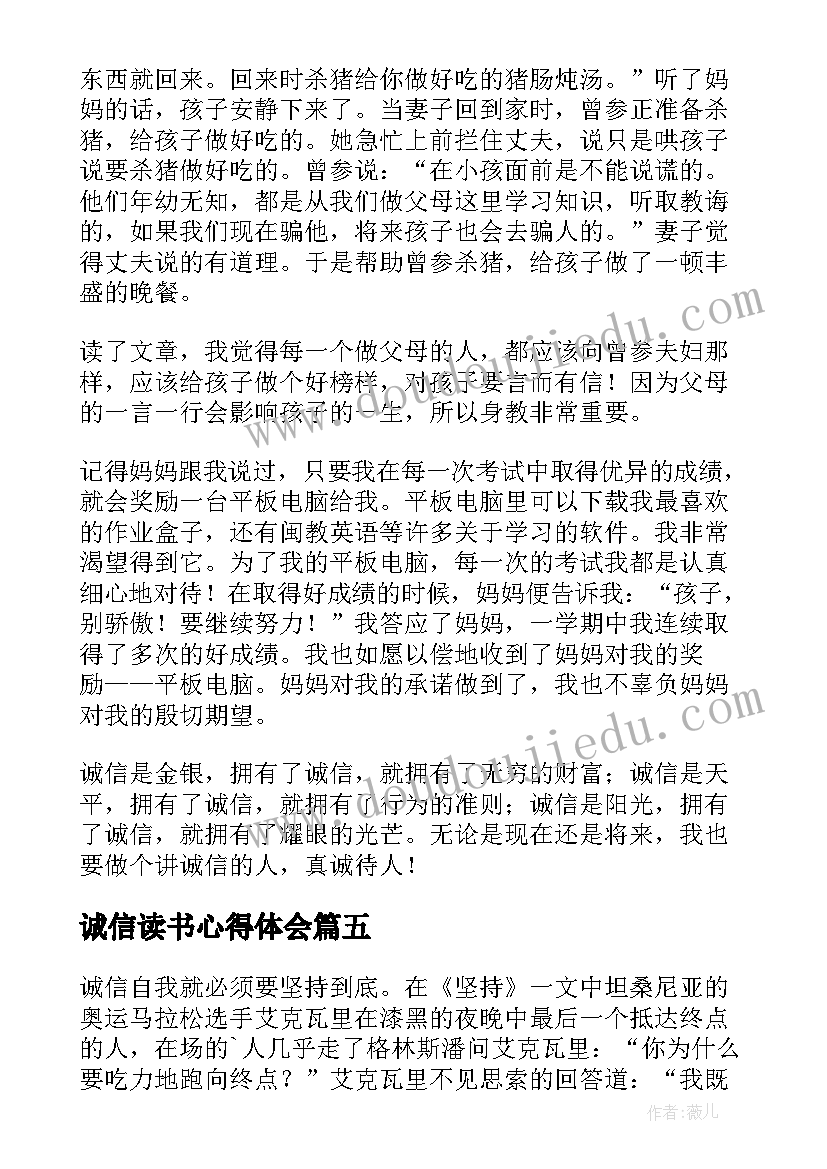 诚信读书心得体会(精选8篇)