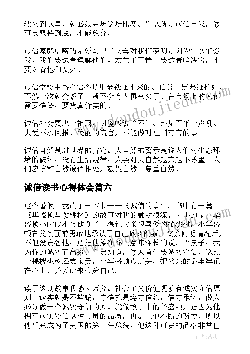 诚信读书心得体会(精选8篇)