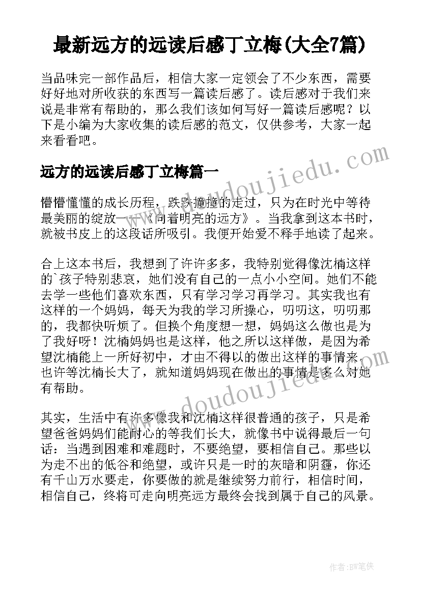 最新远方的远读后感丁立梅(大全7篇)