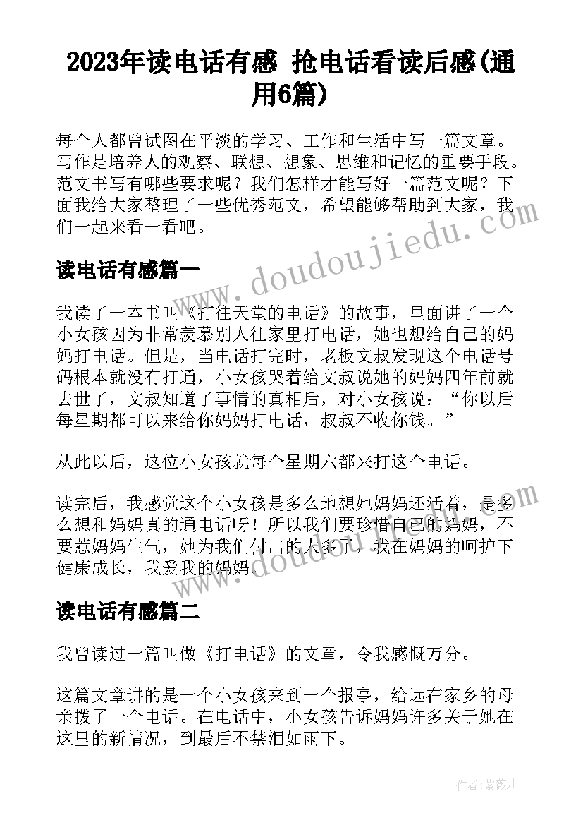 2023年读电话有感 抢电话看读后感(通用6篇)